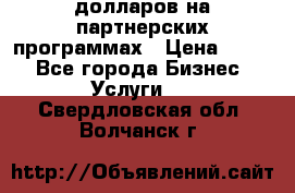 70 долларов на партнерских программах › Цена ­ 670 - Все города Бизнес » Услуги   . Свердловская обл.,Волчанск г.